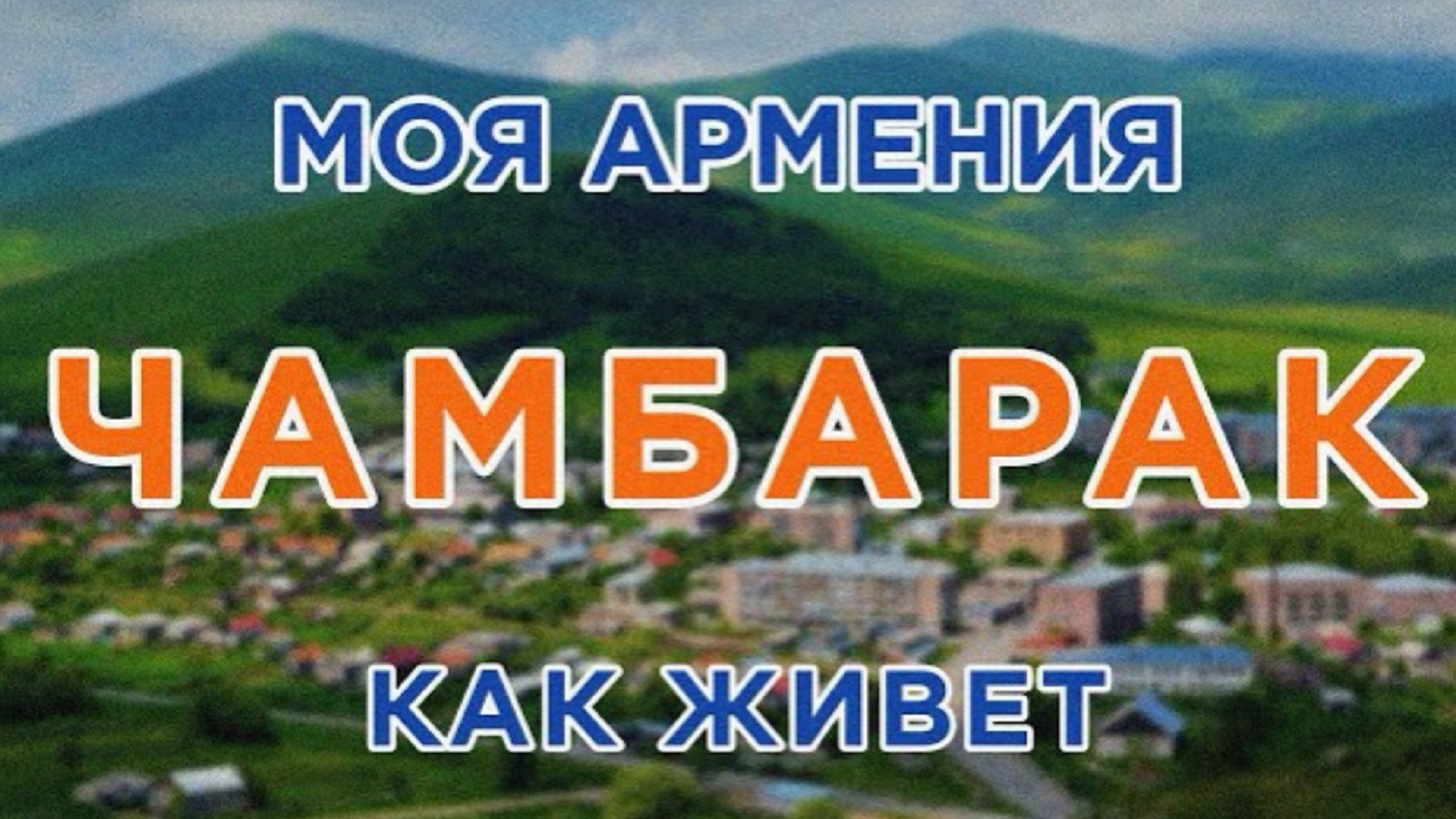 КАК ЖИВЕТ город ЧАМБАРАК | ԻՄ ՀԱՅԱՍՏԱՆ | Քաղաքներ | Գյուղեր | Մարդիկ