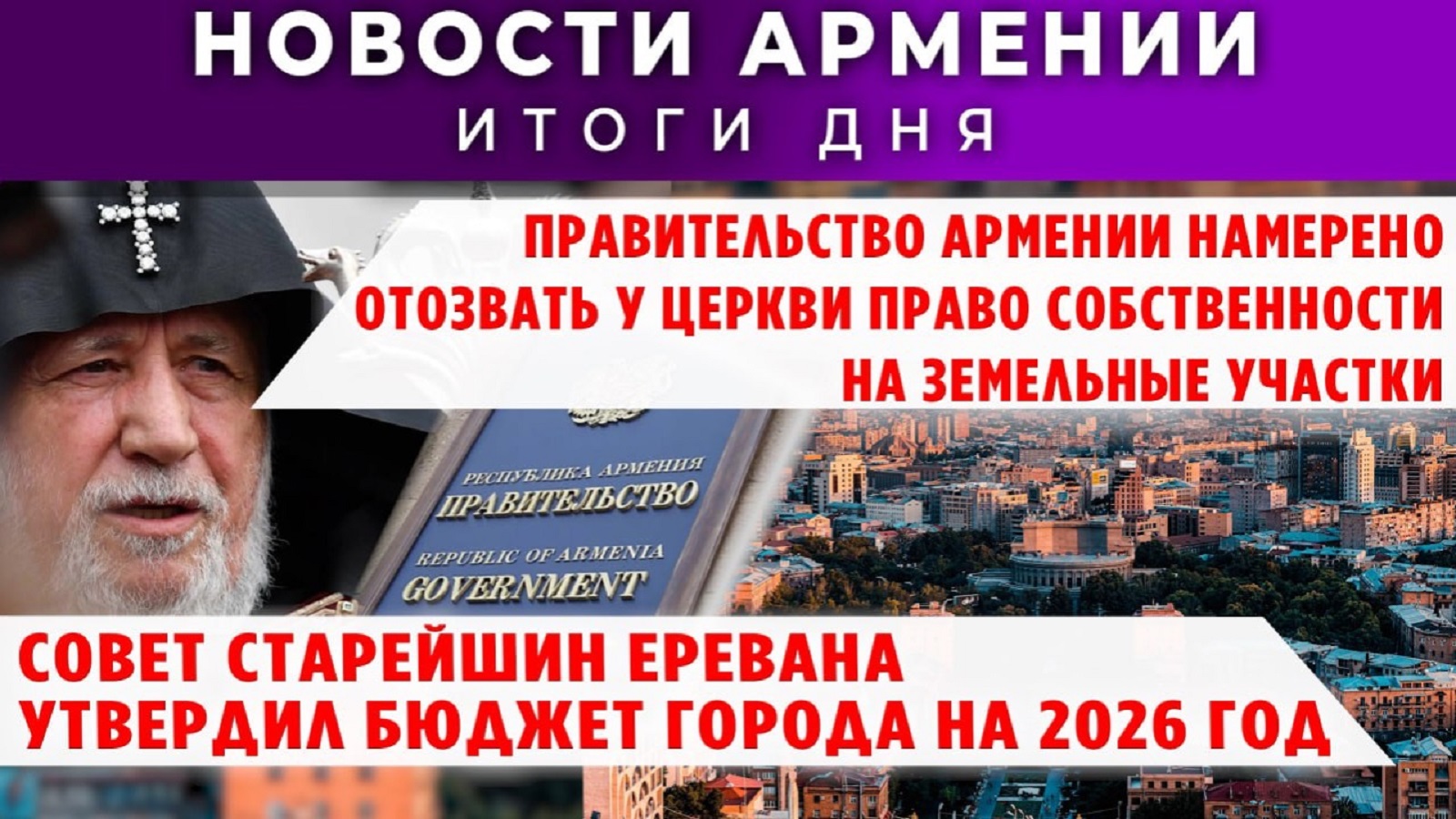 Новости Армении и Диаспоры | 24 декабря 2025