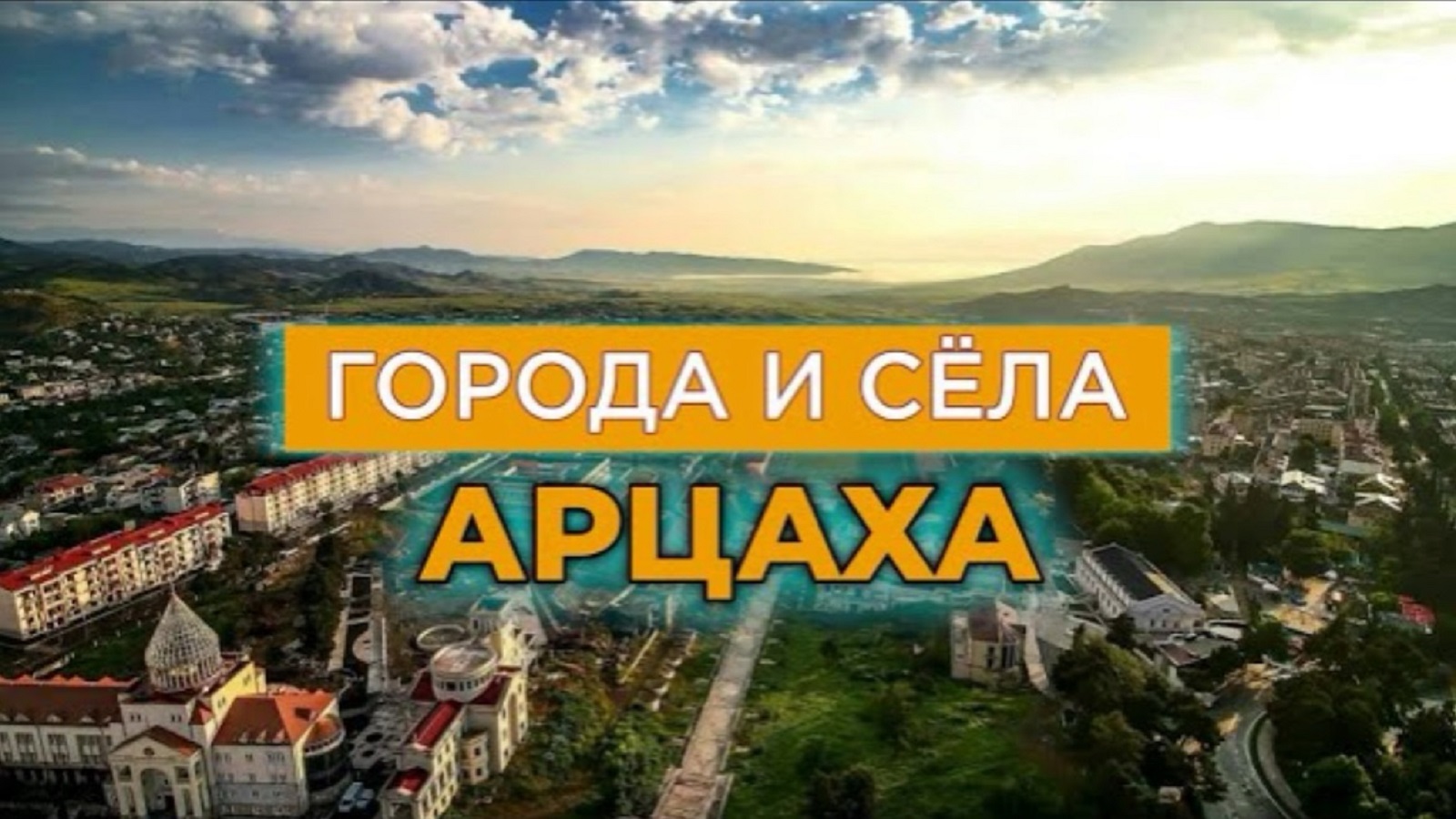 Арцах – города и сёла | Реальная история, география, все данные