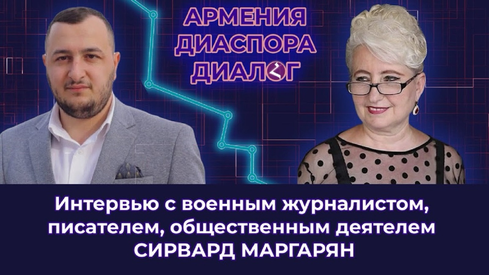 «АРМЕНИЯ – ДИАСПОРА – ДИАЛОГ»- Сирвард Маргарян