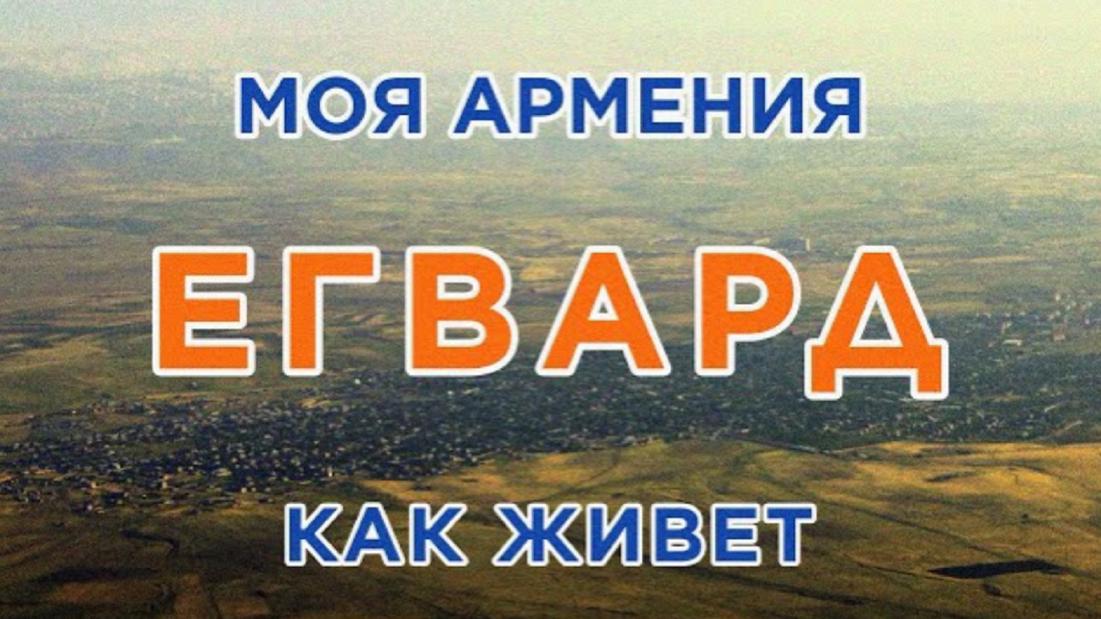 КАК ЖИВЕТ город ЕГВАРД | ԻՄ ՀԱՅԱՍՏԱՆ | Քաղաքներ | Գյուղեր | Մարդիկ