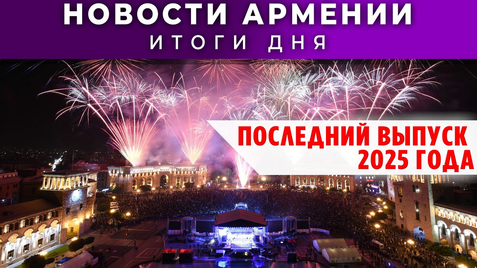 Новости Армении и Диаспоры | 30 декабря 2025