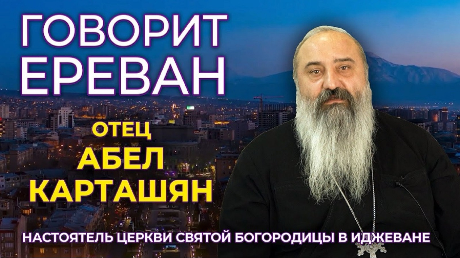 «Говорит Ереван» | Отец Абел Карташян | Разговор со священником | HAYK media