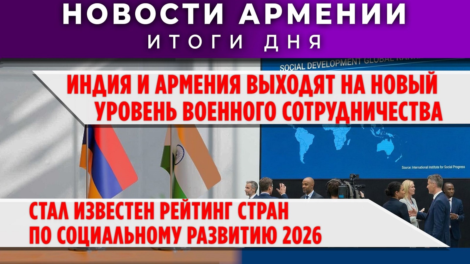 Новости Армении и Диаспоры | 2 февраля 2026