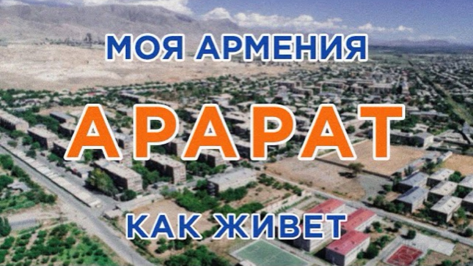 КАК ЖИВЕТ город АРАРАТ | ԻՄ ՀԱՅԱՍՏԱՆ | Քաղաքներ | Գյուղեր | Մարդիկ