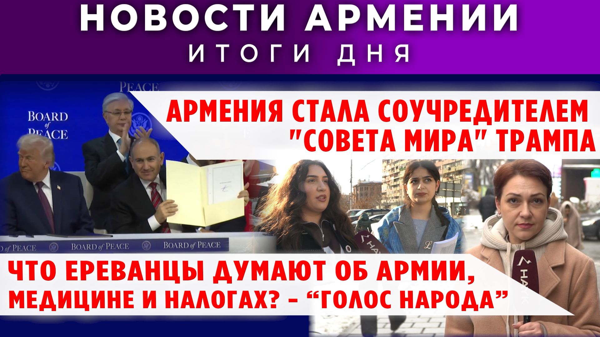 Новости Армении и Диаспоры | 22 января 2026