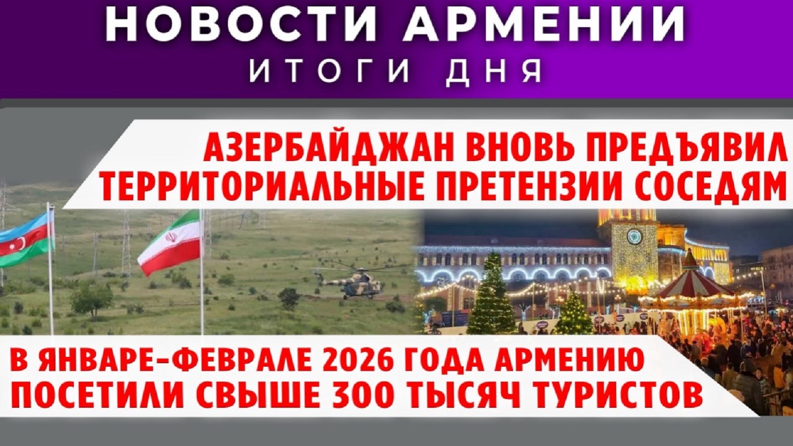 Новости Армении и Диаспоры | 10 марта 2026