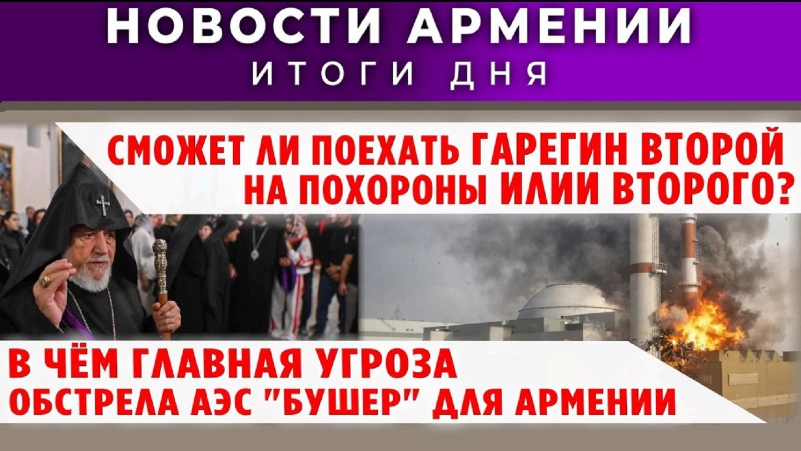 Новости Армении и Диаспоры | 20 марта 2026