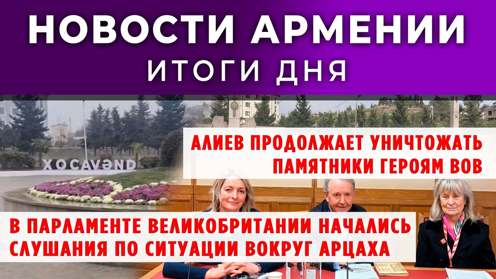 Новости Армении и Диаспоры | 24 февраля 2026