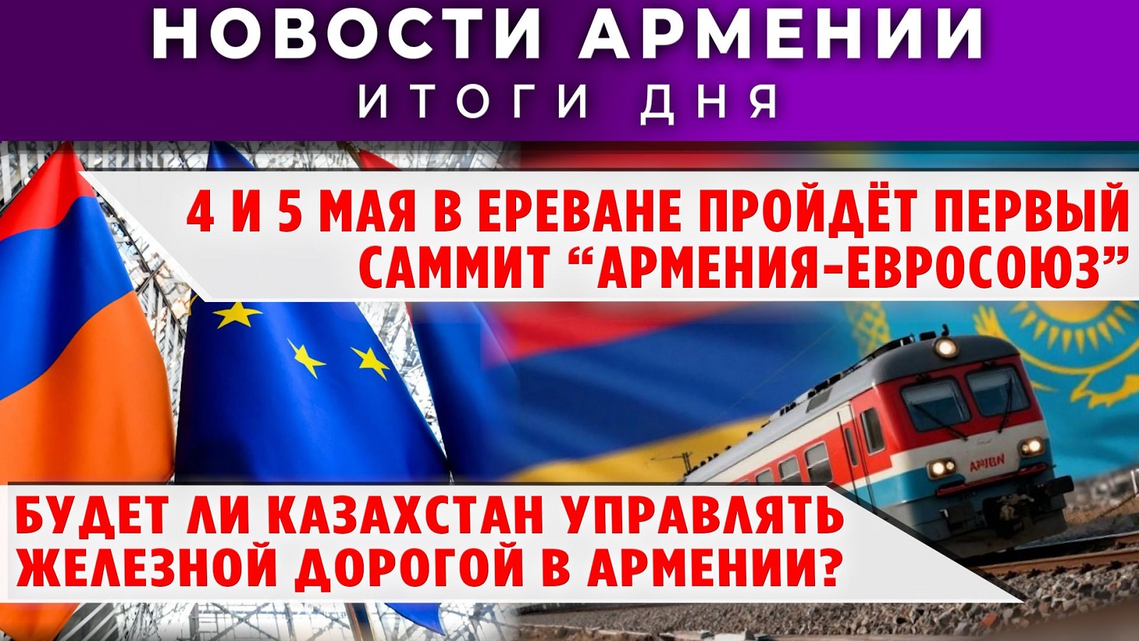 Новости Армении и Диаспоры | 26 марта 2026