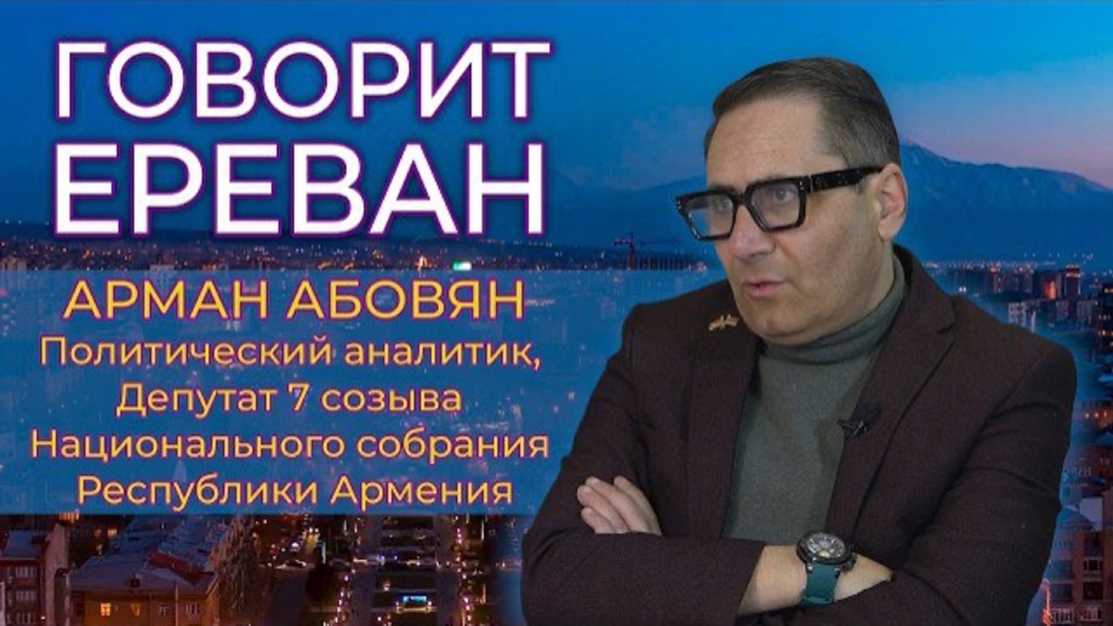 Говорит Ереван | АРМАН АБОВЯН | Иран, Армения и регион | Мнение | HAYK media