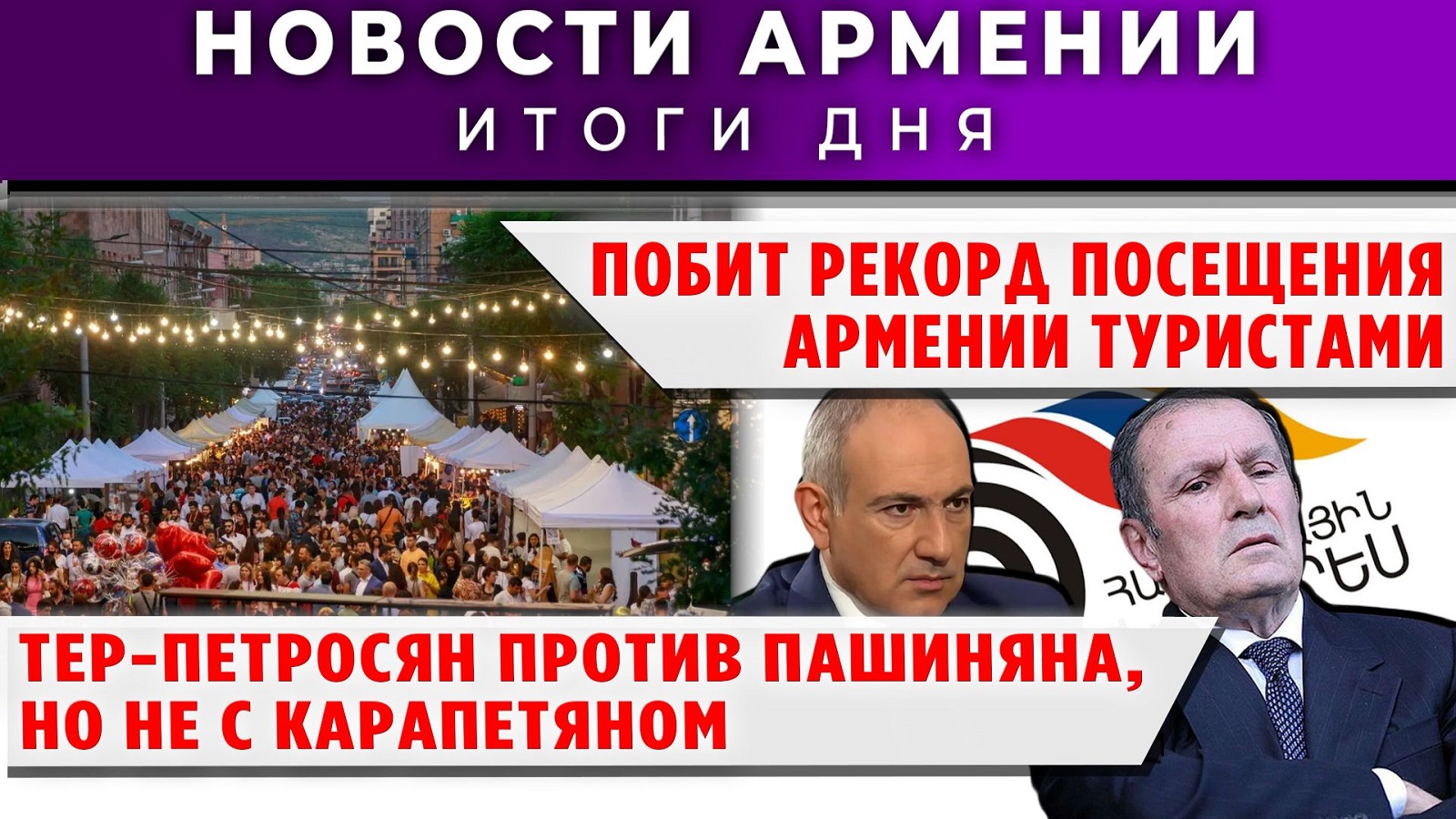 Новости Армении и Диаспоры | 7 апреля 2026