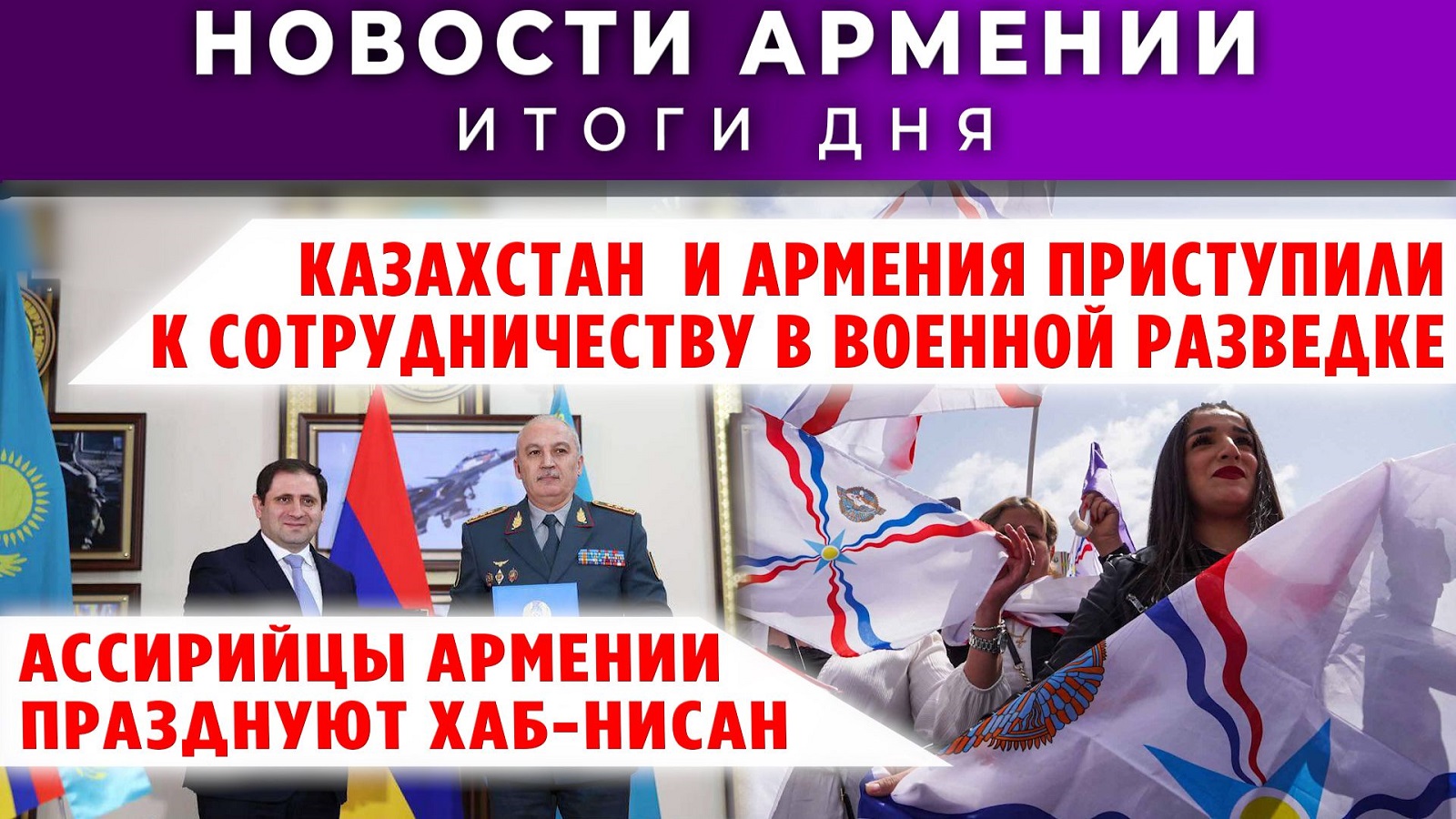 Новости Армении и Диаспоры | 1 апреля 2026