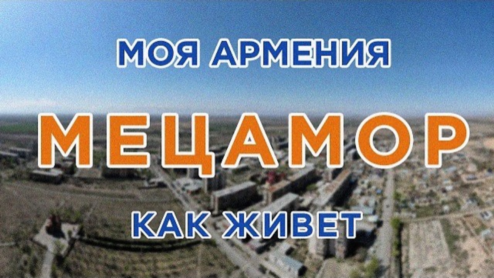 КАК ЖИВЕТ город МЕЦАМОР | ԻՄ ՀԱՅԱՍՏԱՆ | Քաղաքներ | Գյուղեր | Մարդիկ