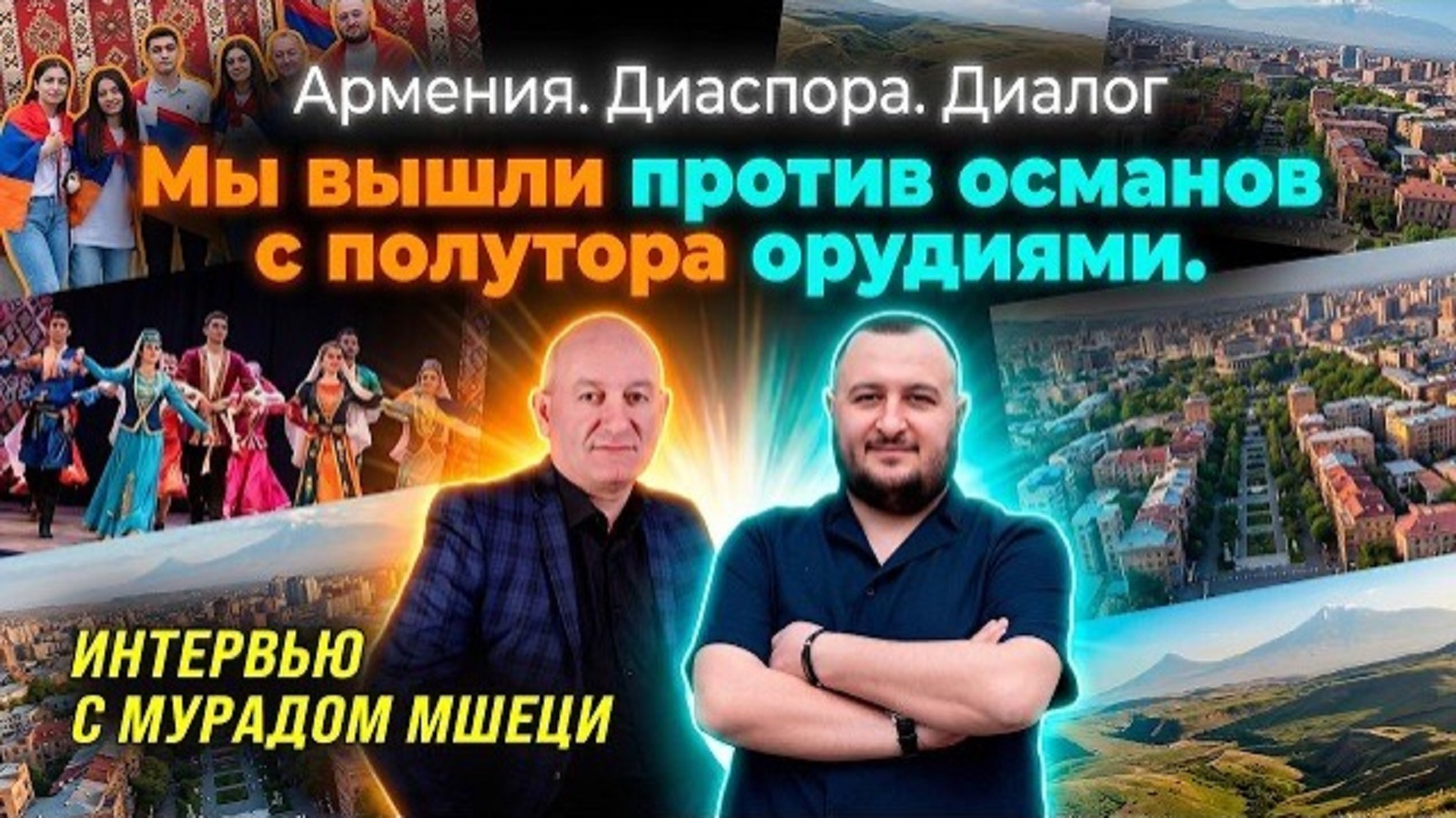 Мурад Мшеци | Армения-Диаспора | Диалог | Интервью