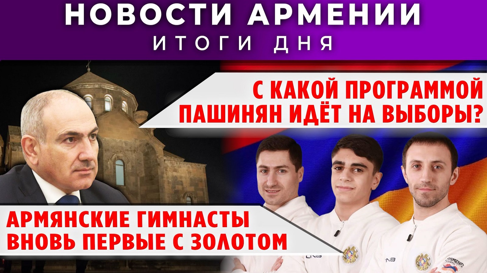 Новости Армении и Диаспоры | 6 апреля 2026