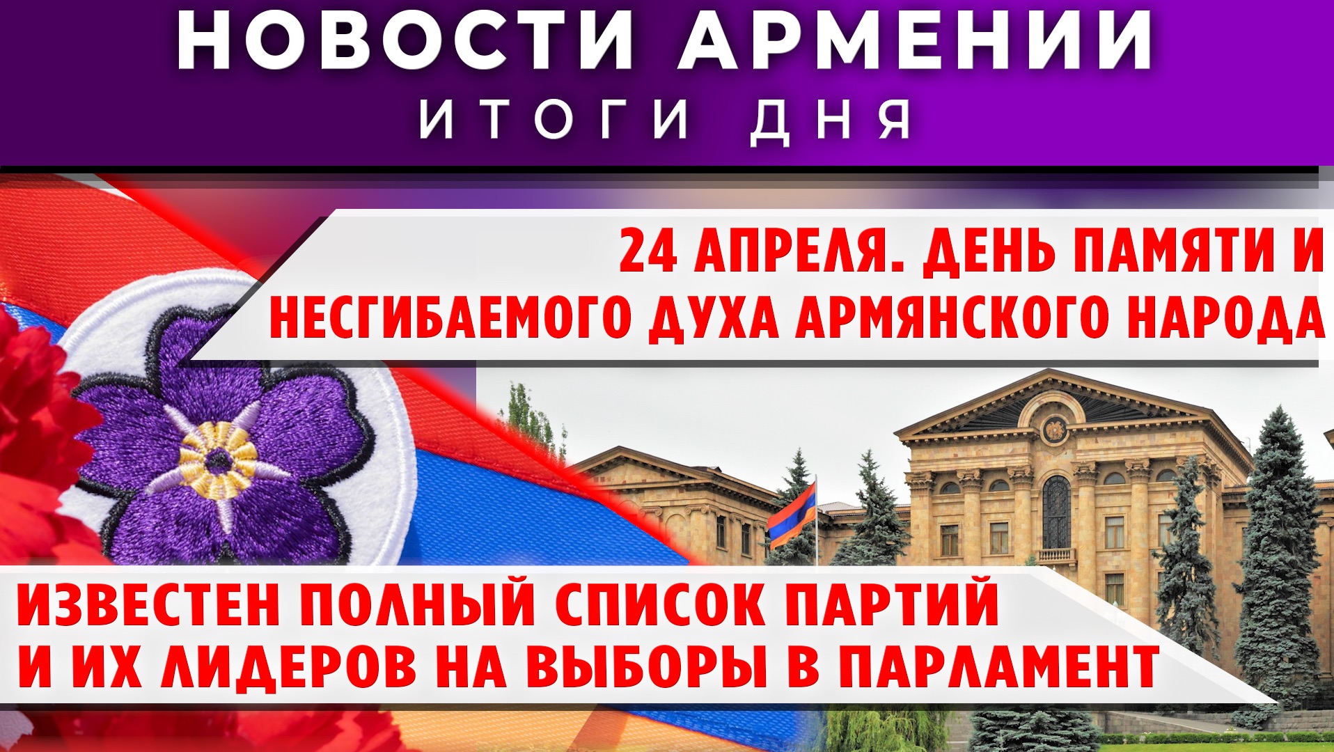 Новости Армении и Диаспоры | 24 апреля 2026