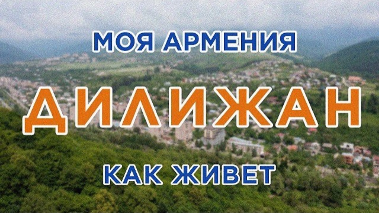 КАК ЖИВЕТ город ДИЛИЖАН | ԻՄ ՀԱՅԱՍՏԱՆ | Քաղաքներ | Գյուղեր | Մարդիկ