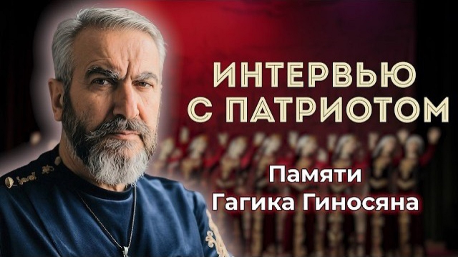 Судьба армянского народа – в наших руках | Гагик Гиносян | Последнее интервью