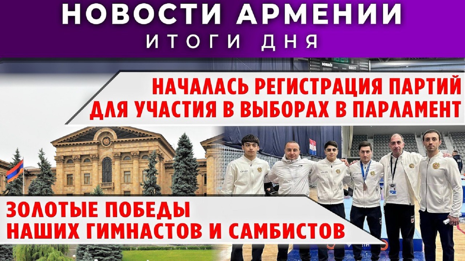 Новости Армении и Диаспоры | 13 апреля 2026