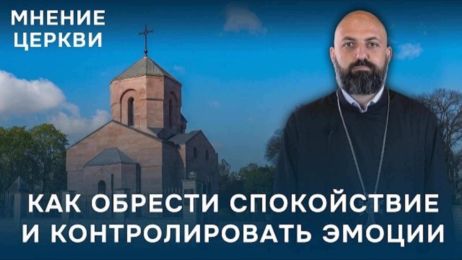 Мнение Армянской Церкви | Как обрести спокойствие и контролировать эмоции