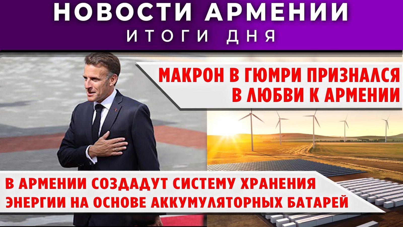 Новости Армении и Диаспоры | 6 мая 2026