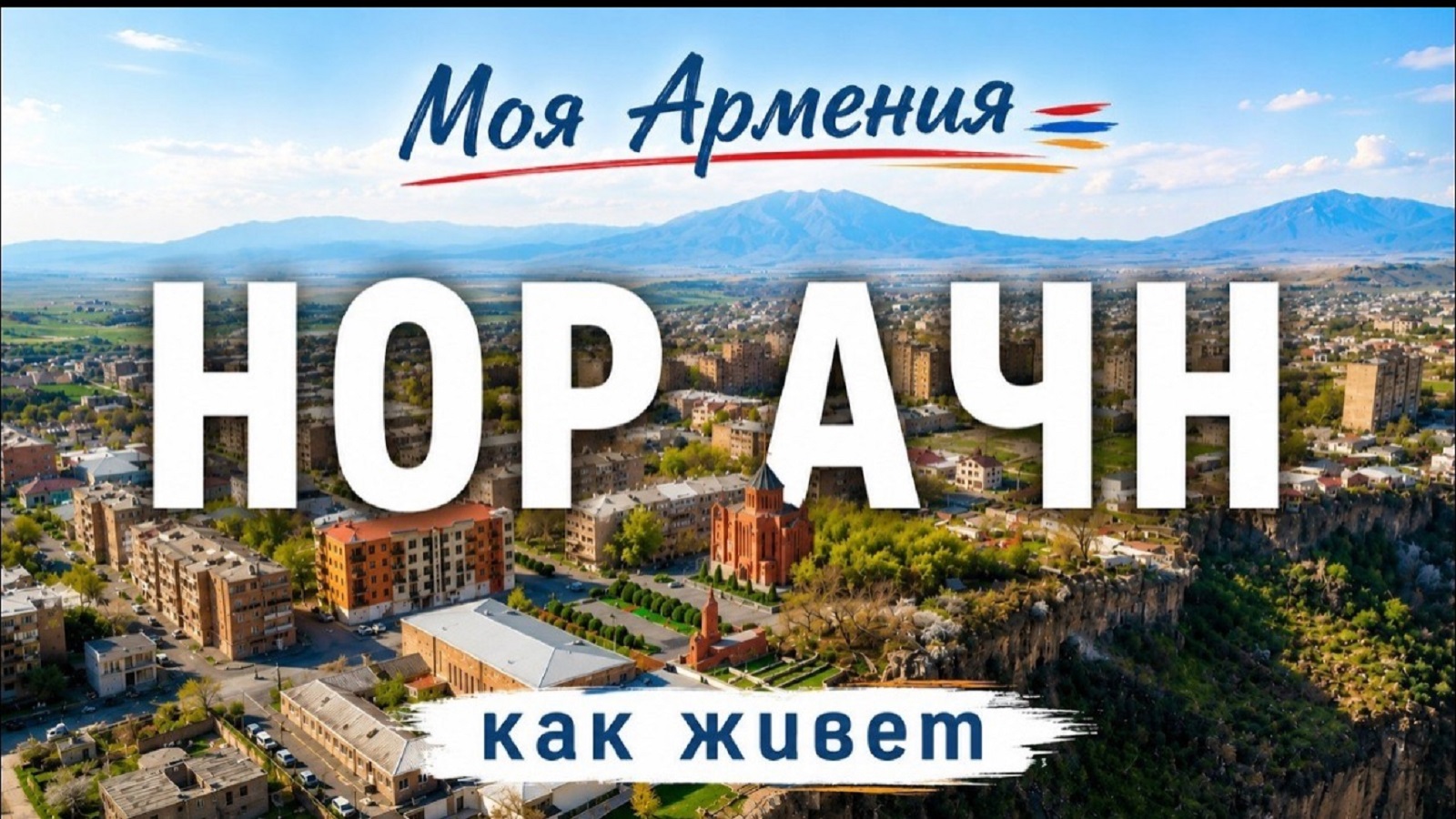 КАК ЖИВЕТ ГОРОД НОР АЧН | ԻՄ ՀԱՅԱՍՏԱՆ | Քաղաքներ | Գյուղեր | Մարդիկ