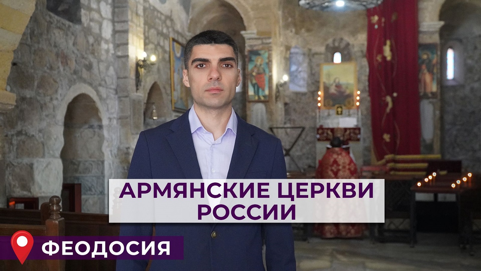 Армянские церкви России | ФЕОДОСИЯ