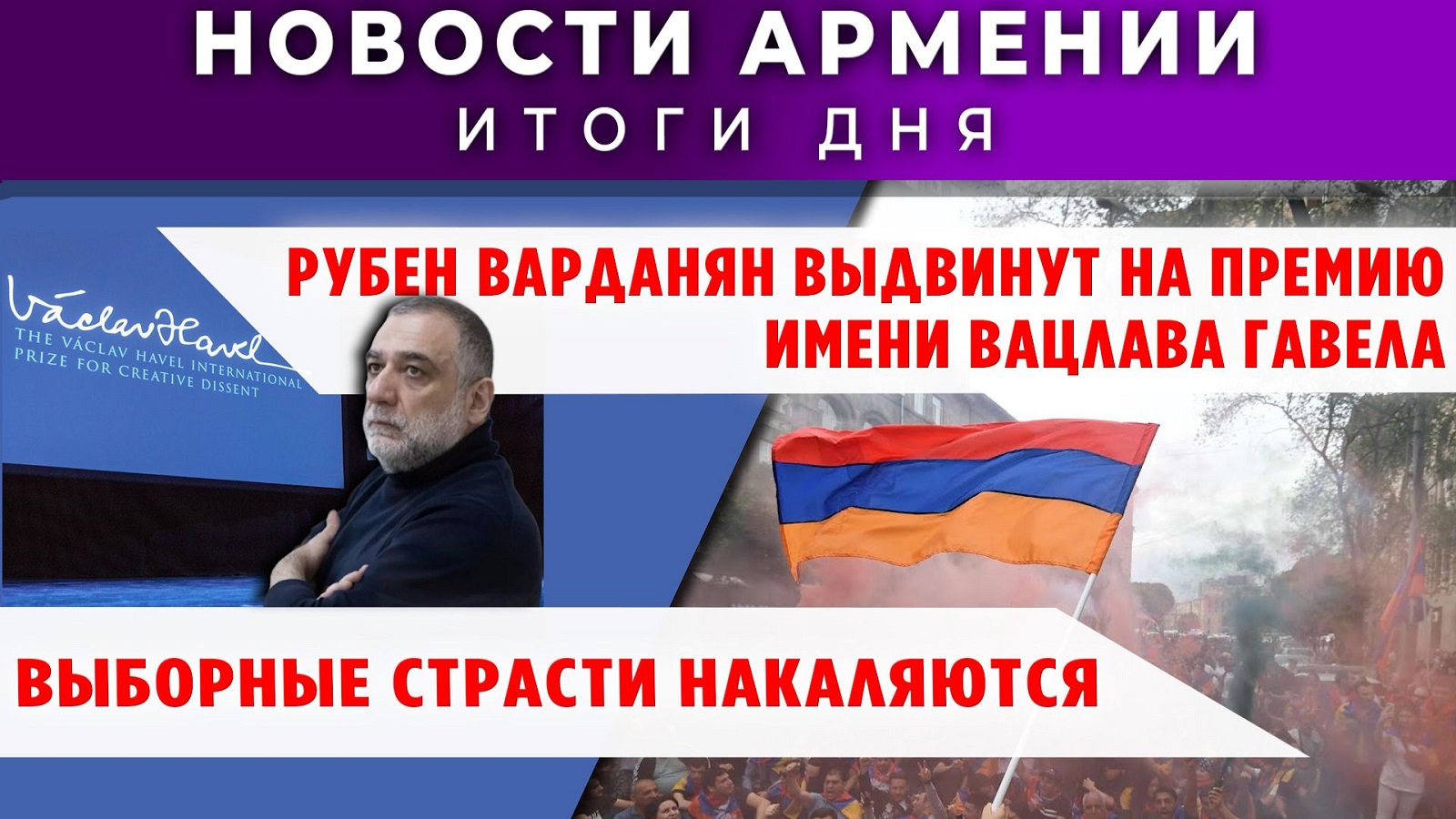 Новости Армении и Диаспоры | 18 мая 2026