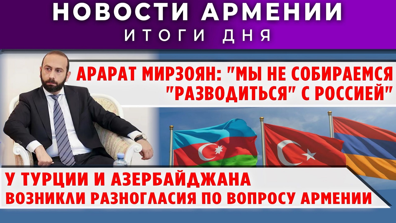 Новости Армении и Диаспоры | 19 мая 2026