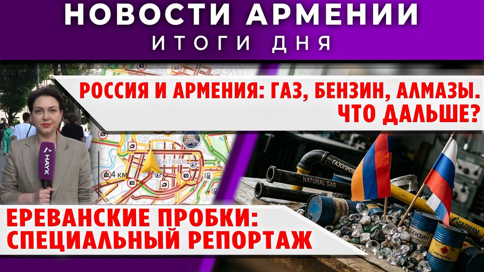 Новости Армении и Диаспоры | 27 мая 2026