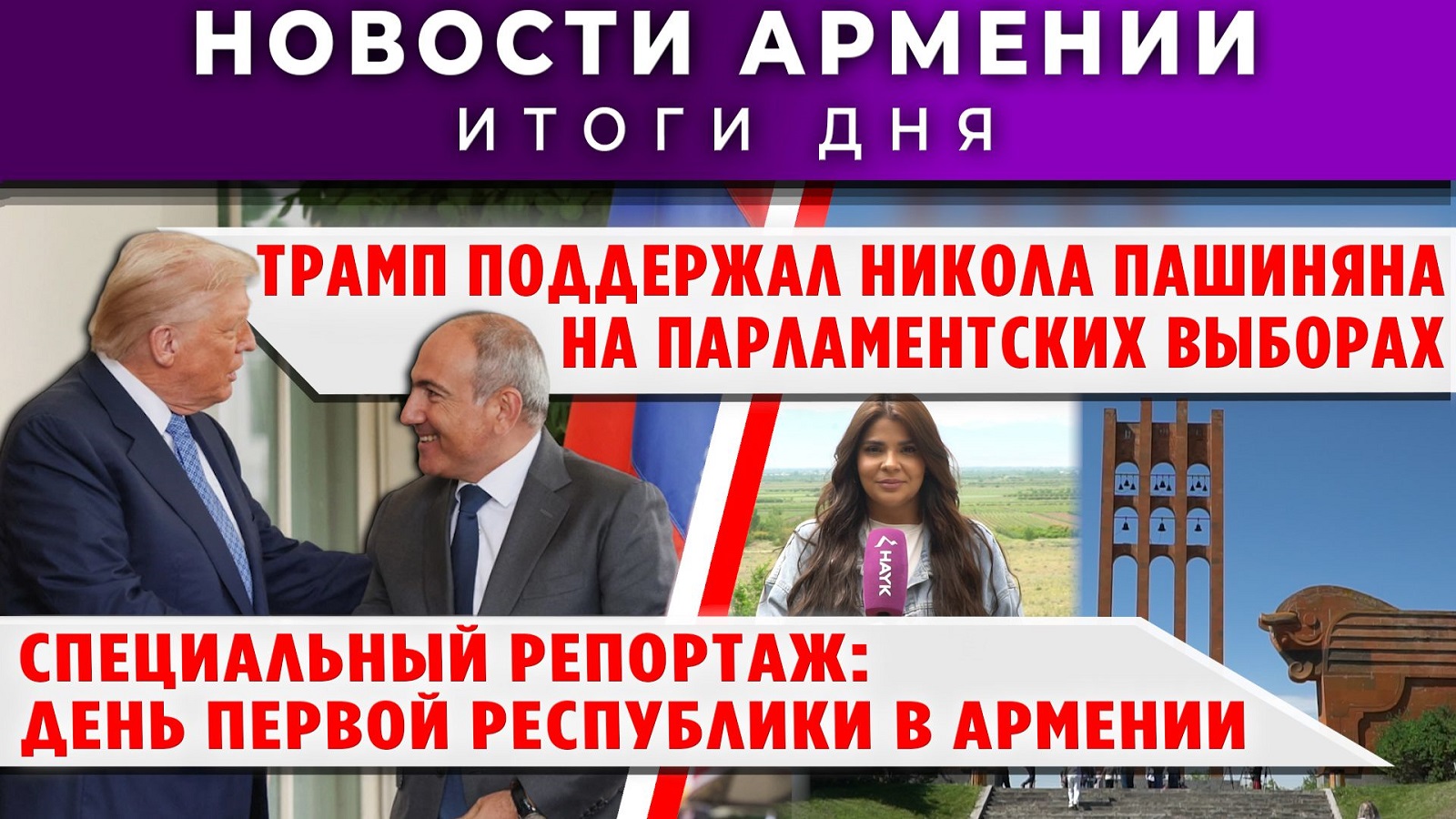 Новости Армении и Диаспоры | 28 мая 2026