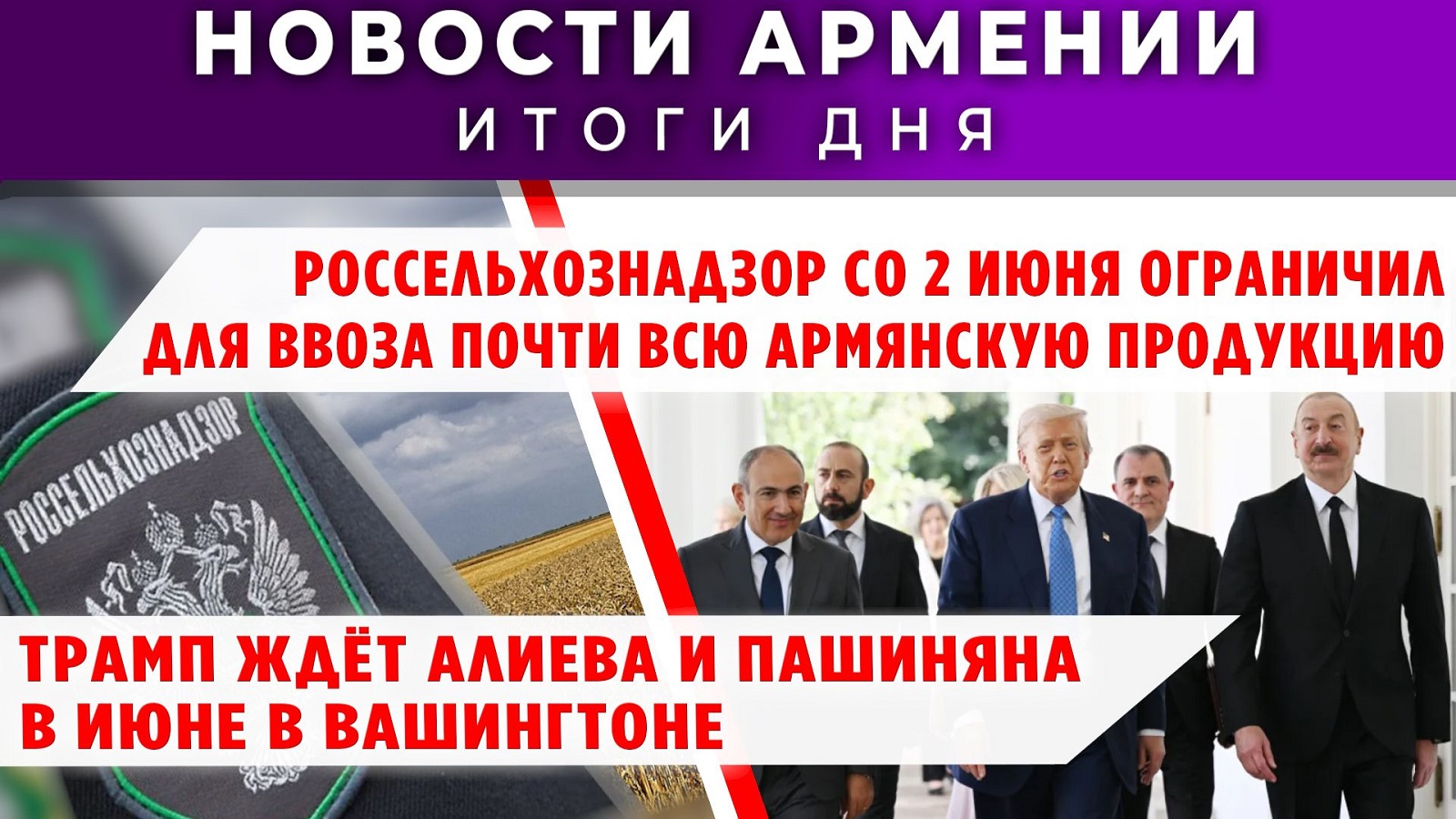 Новости Армении и Диаспоры | 2 июня 2026
