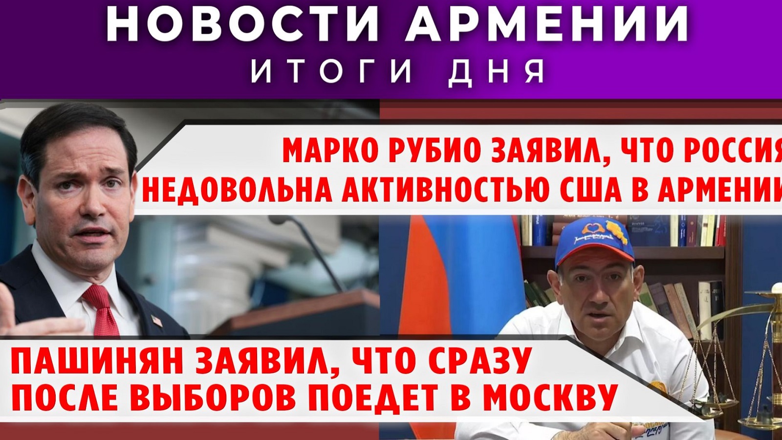 Новости Армении и Диаспоры | 3 июня 2026