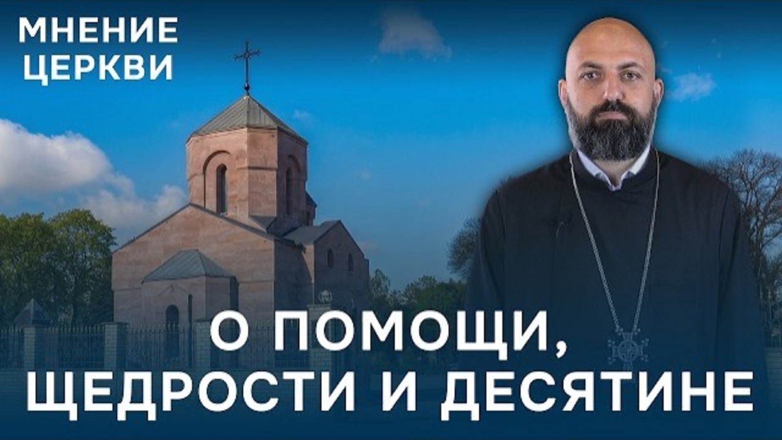 Жертвовать на нужды церкви или нет? Мнение церкви