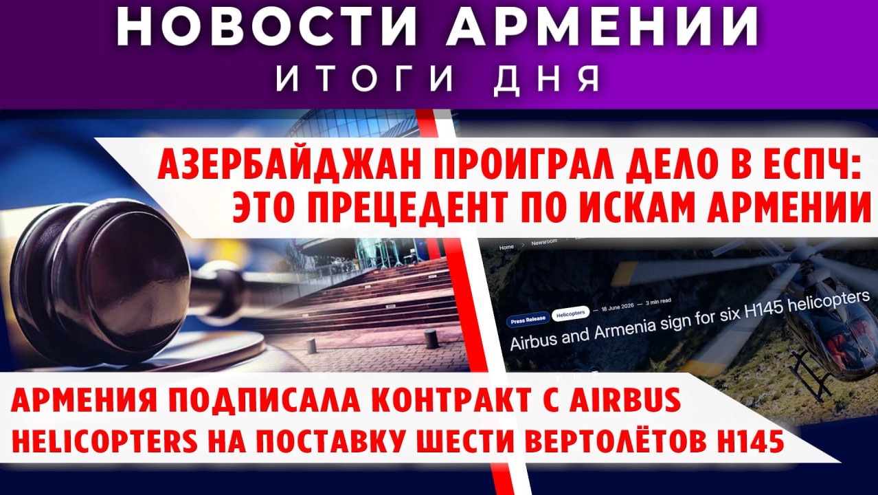 Новости Армении и Диаспоры | 19 июня 2026