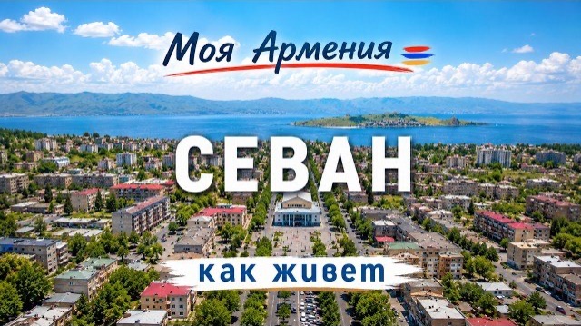 КАК ЖИВЕТ ГОРОД СЕВАН | ԻՄ ՀԱՅԱՍՏԱՆ | Քաղաքներ | Գյուղեր | Մարդիկ
