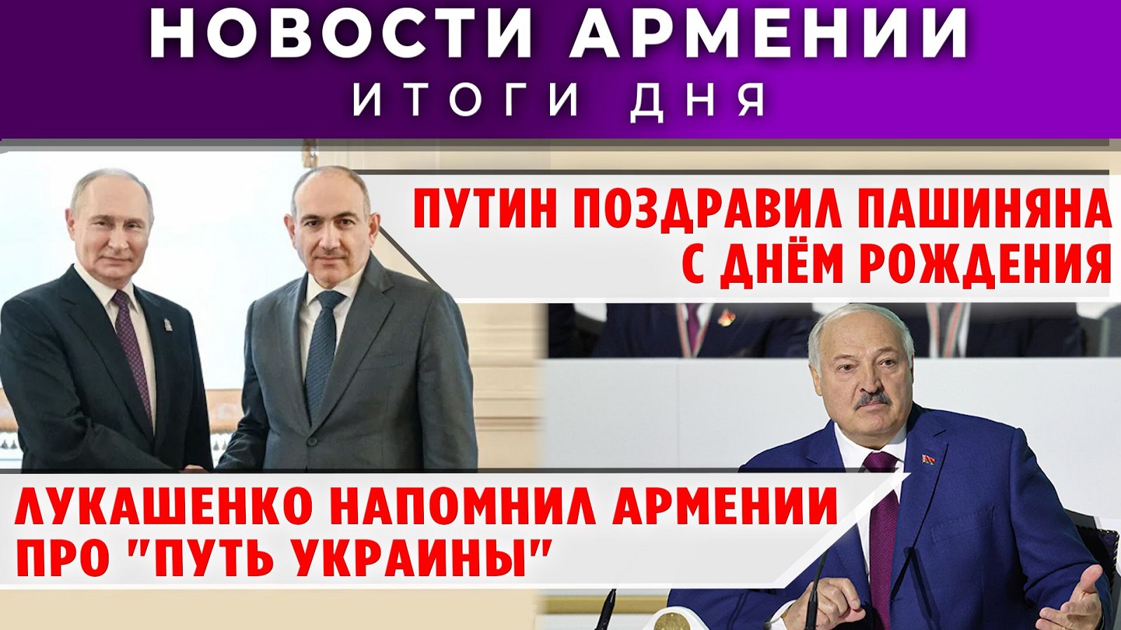 Новости Армении и Диаспоры | 1 июня 2026