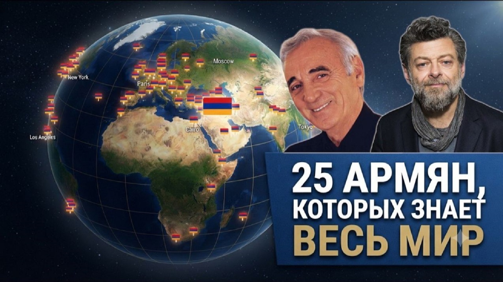 25 армян, которых знает весь мир