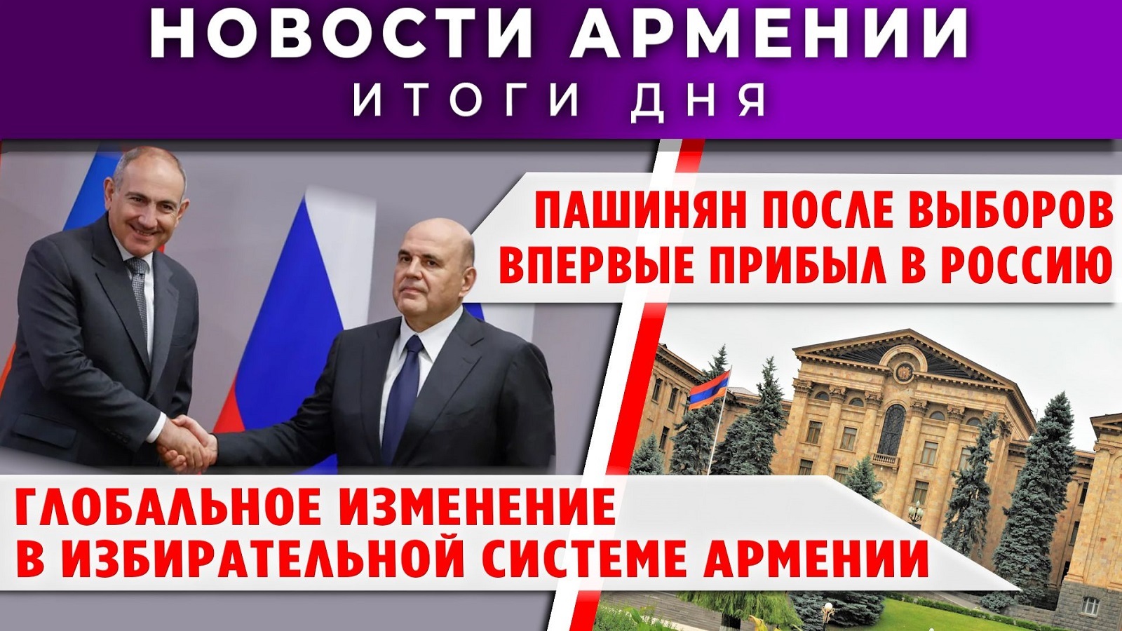 Новости Армении и Диаспоры | 6 июля 2026