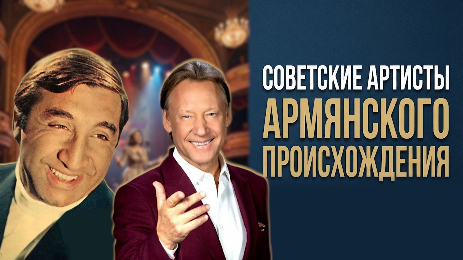 Советские артисты – армяне. Их знал весь СССР