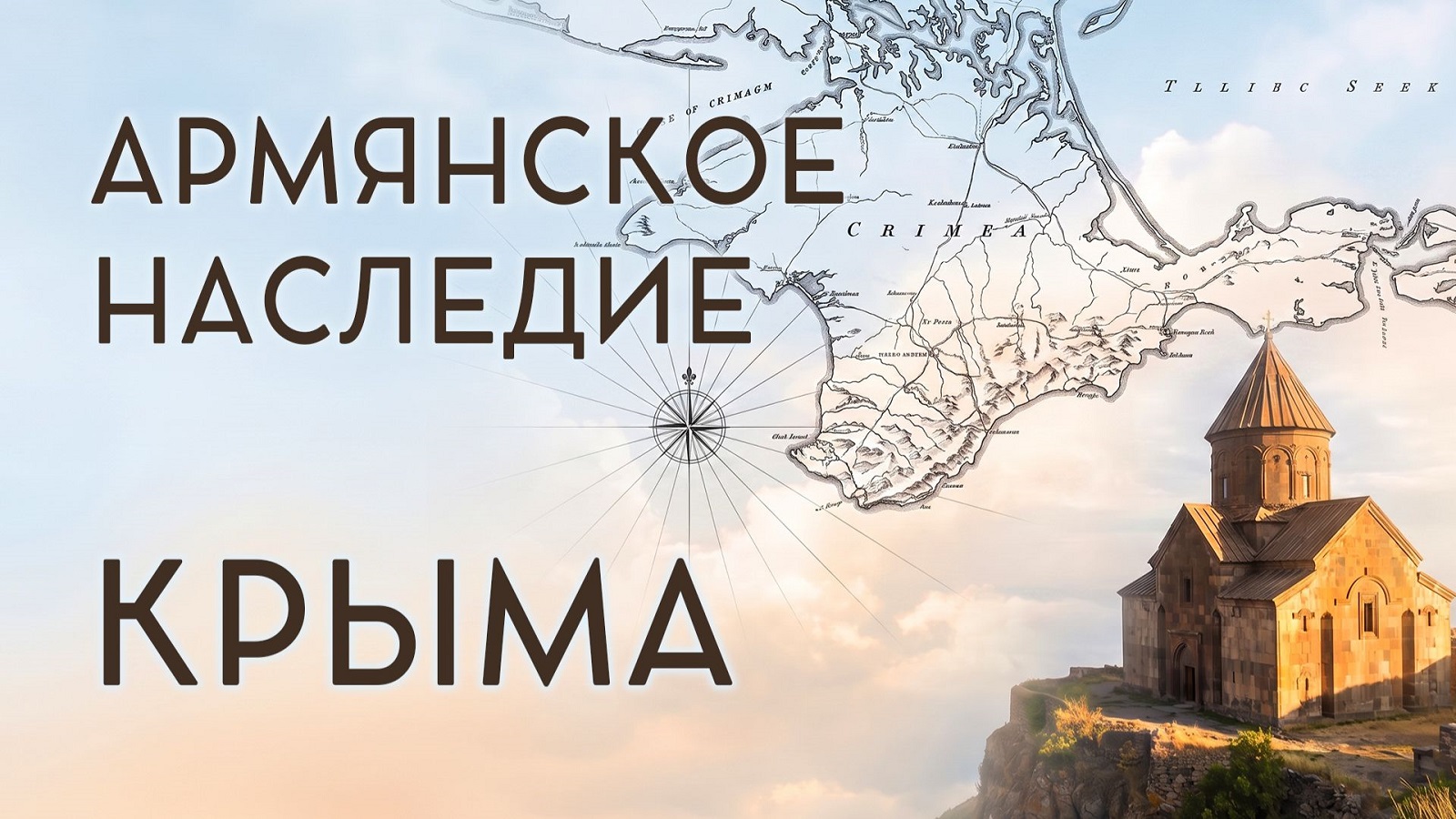 Армянское Наследие Крыма