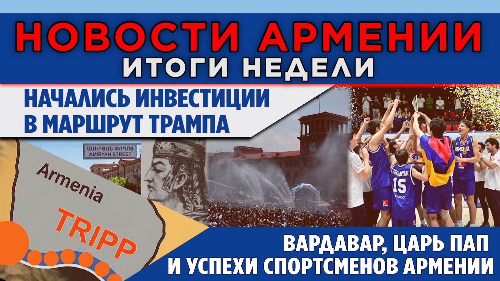 НОВОСТИ АРМЕНИИ – ИТОГИ НЕДЕЛИ/13 июля 2026 + ПОСЛЕСЛОВИЕ