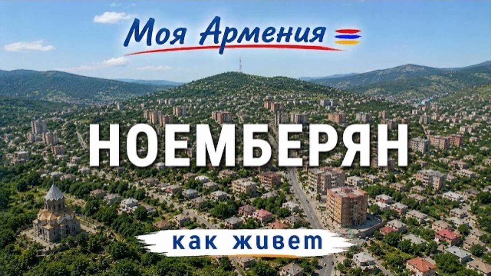 КАК ЖИВЕТ город НОЕМБЕРЯН | ԻՄ ՀԱՅԱՍՏԱՆ | Քաղաքներ | Գյուղեր | Մարդիկ