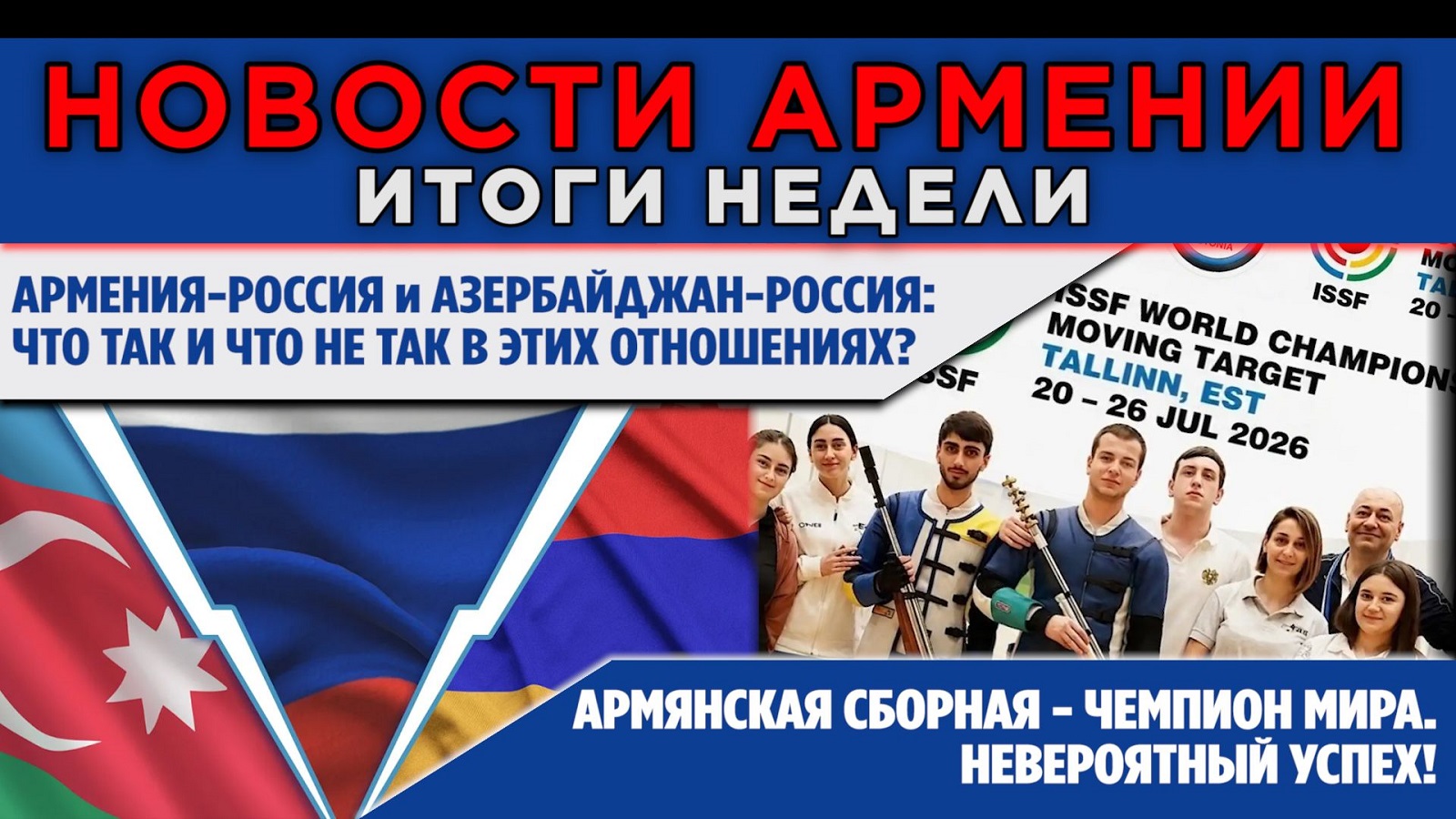 НОВОСТИ АРМЕНИИ – ИТОГИ НЕДЕЛИ | 27 июля 2026 | ПОСЛЕСЛОВИЕ