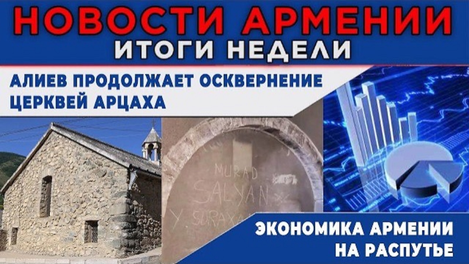 НОВОСТИ АРМЕНИИ – ИТОГИ НЕДЕЛИ | 17 августа 2026 | ПОСЛЕСЛОВИЕ
