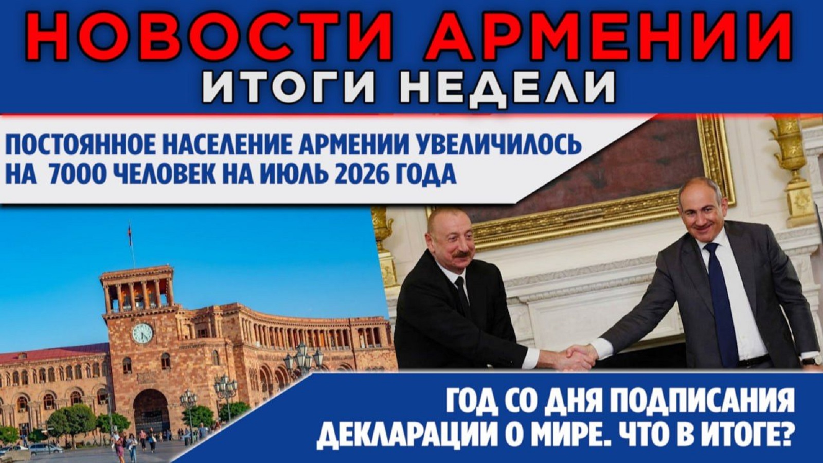 НОВОСТИ АРМЕНИИ – ИТОГИ НЕДЕЛИ | 10 августа 2026 | ПОСЛЕСЛОВИЕ
