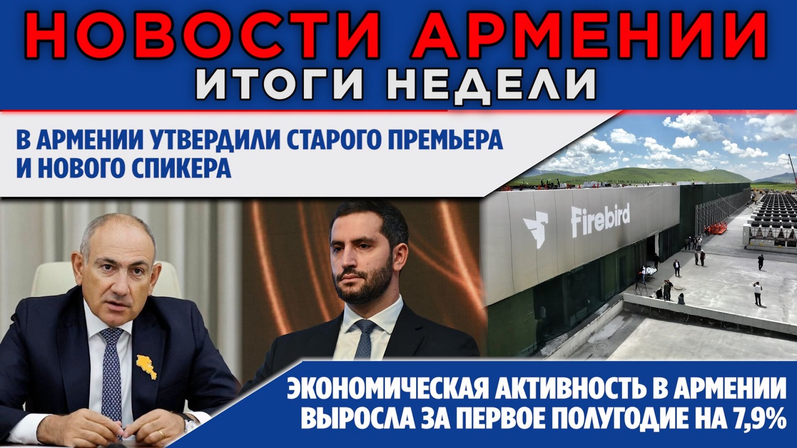 НОВОСТИ АРМЕНИИ – ИТОГИ НЕДЕЛИ | 3 августа 2026 | ПОСЛЕСЛОВИЕ