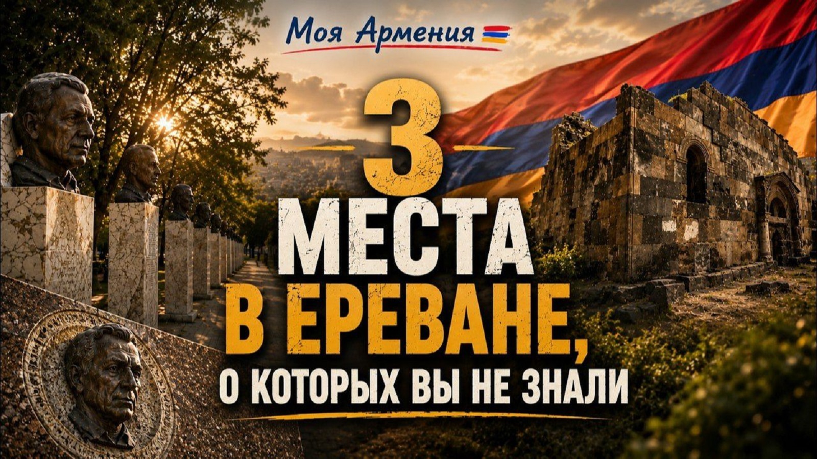 Ереван, который вы не знаете | ԻՄ ՀԱՅԱՍՏԱՆ | Քաղաքներ | Գյուղեր | Մարդիկ