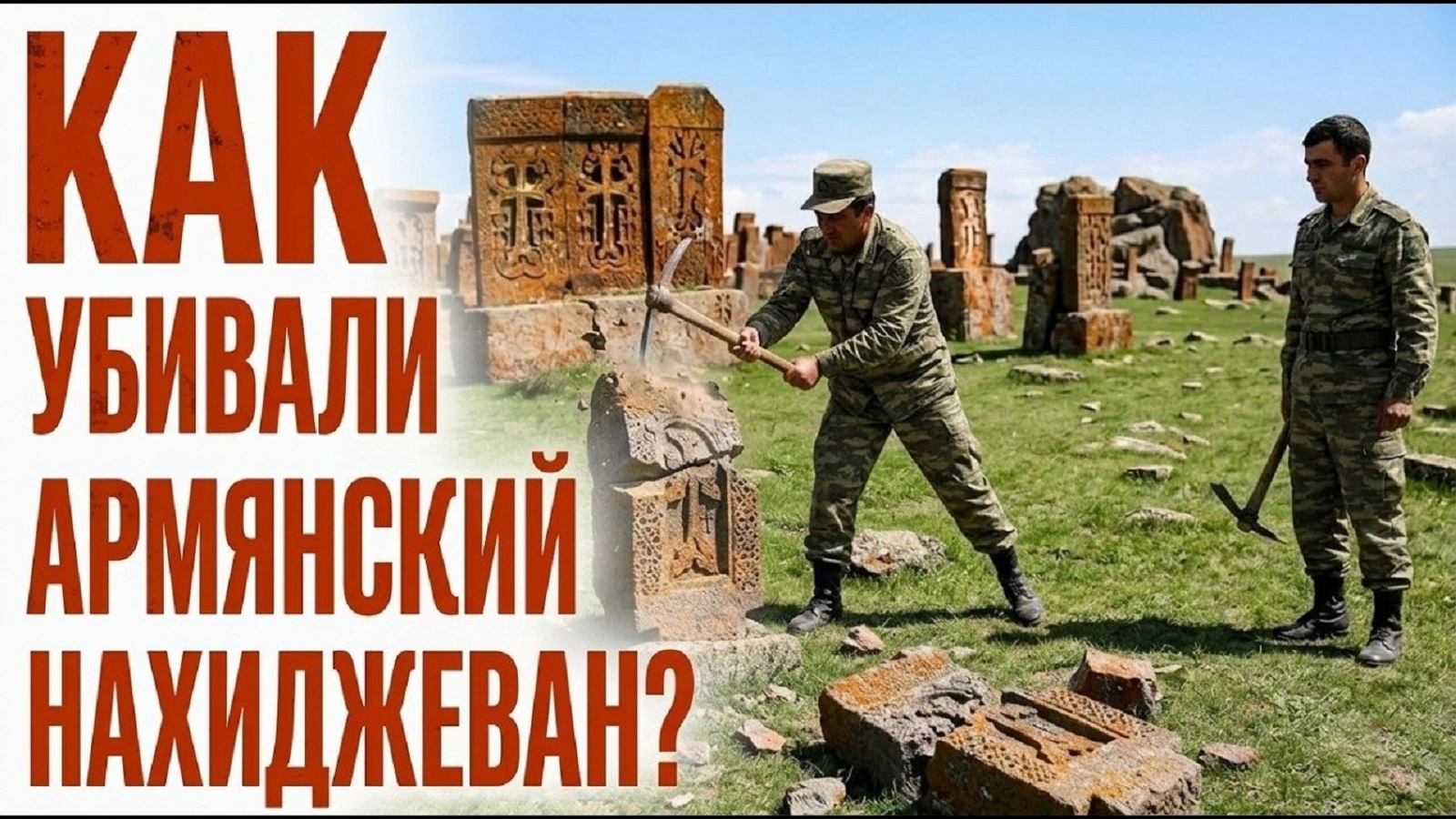 КАК УБИВАЛИ АРМЯНСКИЙ НАХИДЖЕВАН | Фильм HAYK media